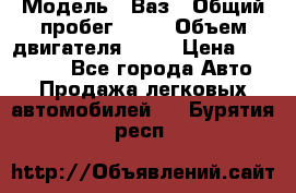  › Модель ­ Ваз › Общий пробег ­ 97 › Объем двигателя ­ 82 › Цена ­ 260 000 - Все города Авто » Продажа легковых автомобилей   . Бурятия респ.